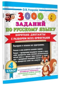 Короткие диктанты с разбором всех орфограмм 4 класс — Русский язык
