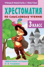 Хрестоматия по смысловому чтению. 3 класс. Ольга Узорова