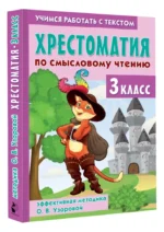 Хрестоматия по смысловому чтению. 3 класс — изображение 3