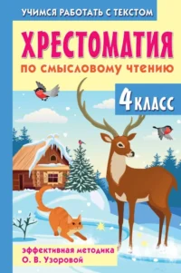 Хрестоматия по смысловому чтению. 4 класс. Ольга Узорова