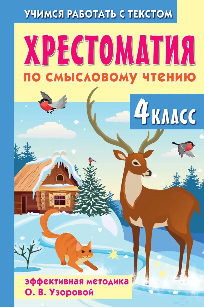 9785171702564_0.webp Хрестоматия по смысловому чтению. 4 класс. Ольга Узорова