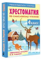 Хрестоматия по смысловому чтению. 4 класс — изображение 3