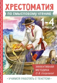 Хрестоматия по смысловому чтению. 1-4 класс. Ольга Узорова