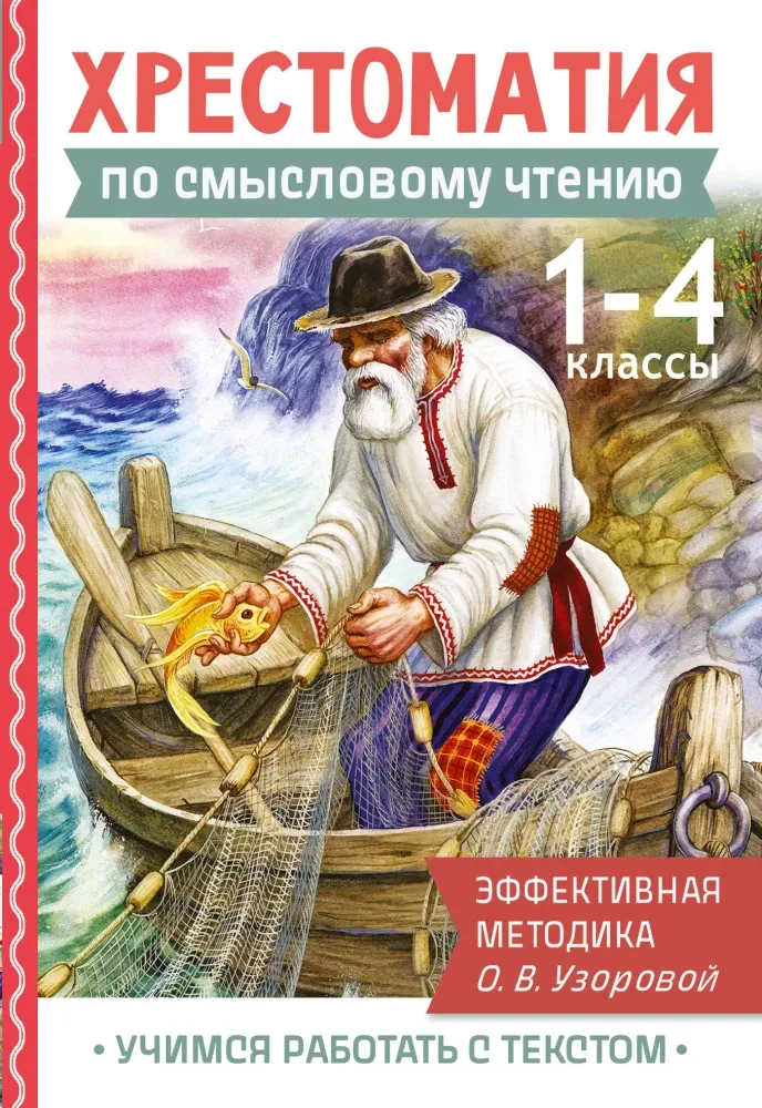 9785171702571_0.webp Хрестоматия по смысловому чтению. 1-4 класс. Ольга Узорова