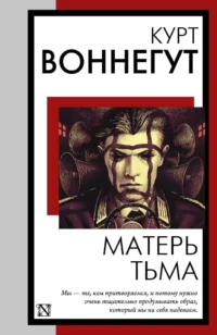Матерь Тьма. Курт Воннегут