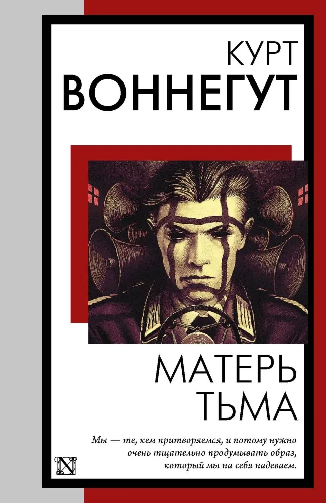 9785171702588_0.webp Матерь Тьма. Курт Воннегут