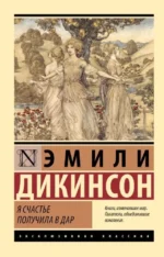 Я счастье получила в дар. Эмили Дикинсон