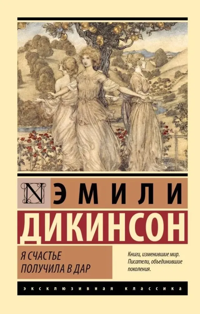 9785171702595_0.webp Я счастье получила в дар. Эмили Дикинсон