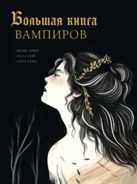 Большая книга вампиров. Жюли Лежер