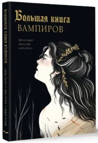 Большая книга вампиров — Мифы, фольклор