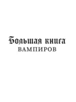 Большая книга вампиров — изображение 5