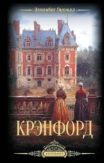Крэнфорд. Элизабет Гаскелл