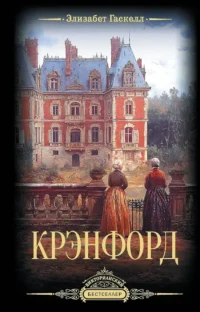 Крэнфорд. Элизабет Гаскелл