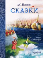 Сказки. Александр Пушкин