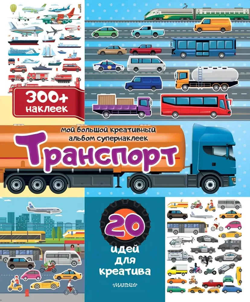9785171702670_0.webp Транспорт: 20 идей для креатива