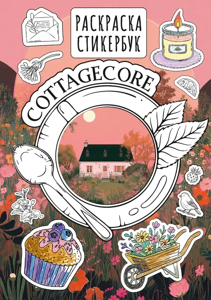 9785171702687_0.webp Cottagecore стикербук