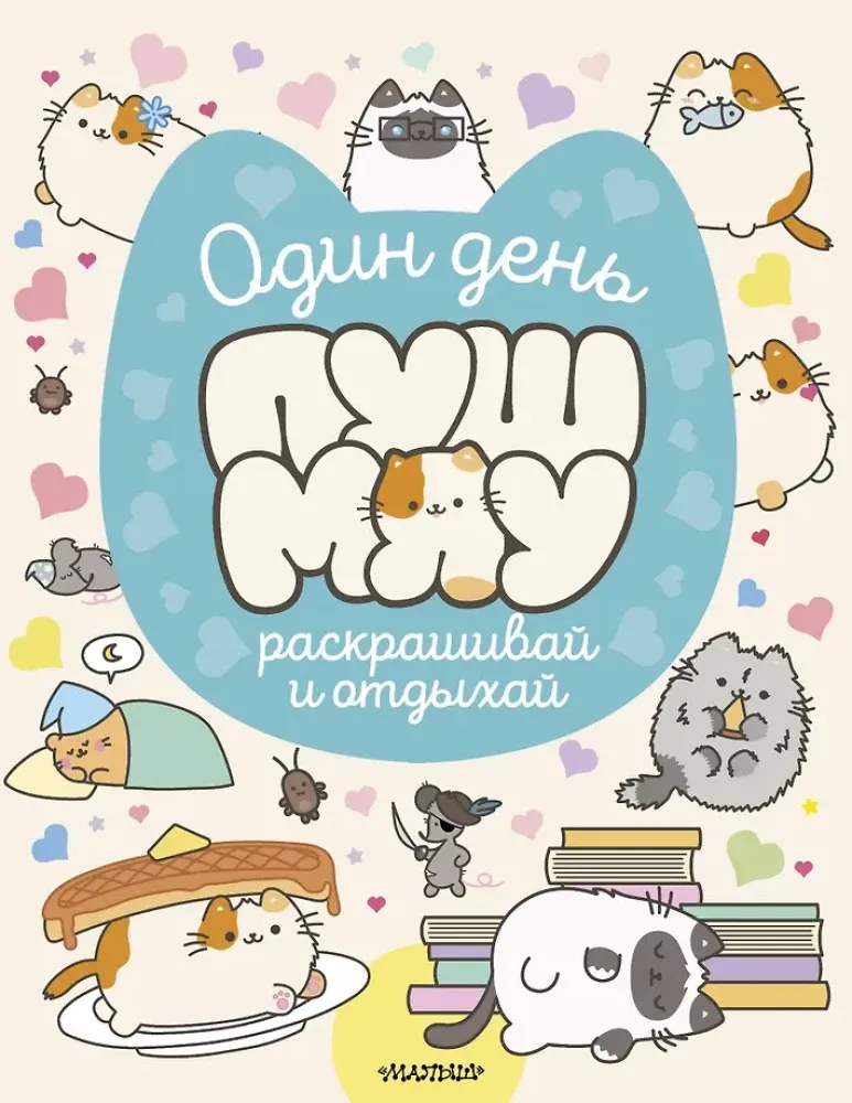 9785171702762_0.webp Один день Пушмяу. Раскрашивай и отдыхай