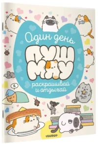 Один день Пушмяу. Раскрашивай и отдыхай — Раскраски