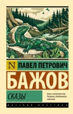 Сказы. Павел Бажов