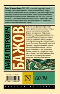 Сказы — Русская классика