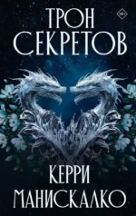 Трон секретов. Керри Манискалко