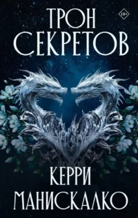 Трон секретов. Керри Манискалко