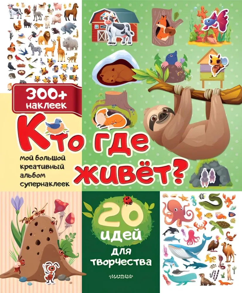 9785171702830_0.webp Кто где живет? 20 идей для творчества