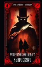 Флорентийский дублет. Кьяроскуро. Горан Скробонья, Иван Нешич