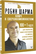 Ключ к сверхвозможностям. 100+1 идея для раскрытия вашего потенциала от монаха, который продал свой феррари — изображение 2