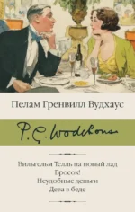 Вильгельм Телль на новый лад. Бросок! Неудобные деньги. Дева в беде. Пелам Гренвилл Вудхаус