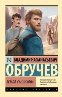 Земля Санникова. Владимир Обручев