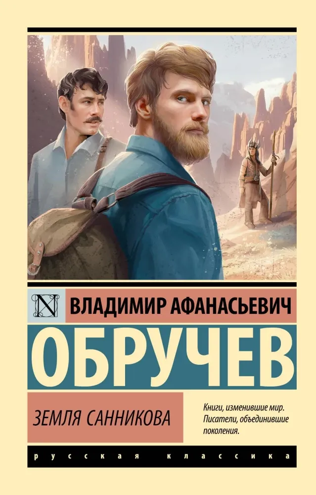 9785171703103_0.webp Земля Санникова. Владимир Обручев