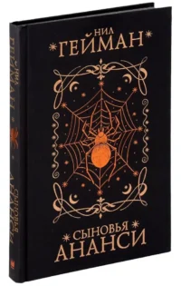 Сыновья Ананси — Зарубежная фантастика, фэнтези