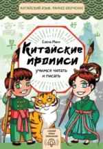 Китайские прописи. Учимся читать и писать. Елена Макк