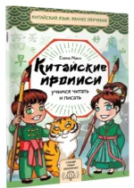 Китайские прописи. Учимся читать и писать — изображение 2