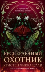 Бессердечный охотник. Кристен Чиккарелли