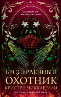 Бессердечный охотник. Кристен Чиккарелли