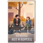 Кот и кореец — изображение 5