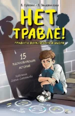 Нет травле! Правила выживания в школе. Екатерина Земляничкина, Елизавета Пушкова