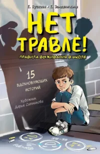 Нет травле! Правила выживания в школе. Екатерина Земляничкина, Елизавета Пушкова