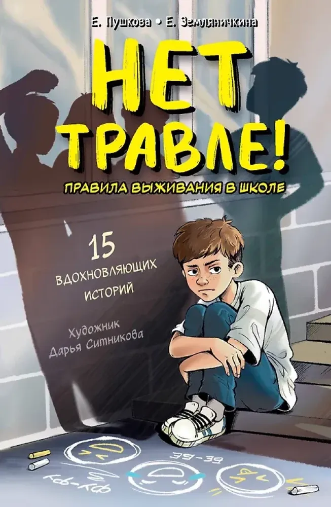 9785171703288_0.webp Нет травле! Правила выживания в школе. Екатерина Земляничкина, Елизавета Пушкова
