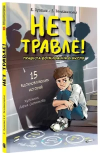 Нет травле! Правила выживания в школе — Детская художественная литература