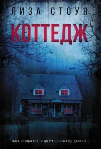 Коттедж. Лиза Стоун