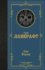 Сны Ктулху. Говард Лавкрафт