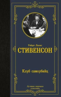 Клуб самоубийц. Роберт Льюис Стивенсон