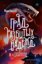 Град разбитых надежд. Охотник. Мария Токарева