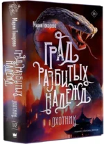 Град разбитых надежд. Охотник — изображение 2