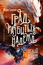 Град разбитых надежд. Белый Дракон. Мария Токарева