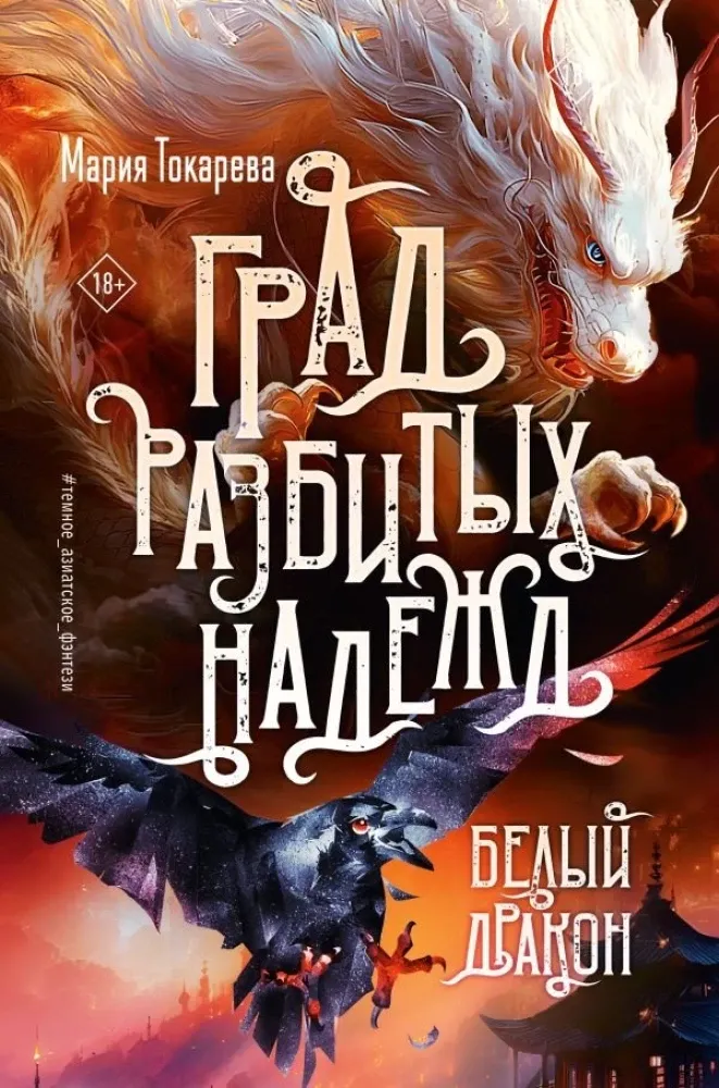 9785171703431_0.webp Град разбитых надежд. Белый Дракон. Мария Токарева