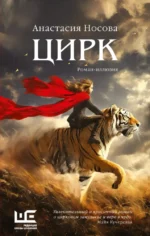 Цирк. Анастасия Носова